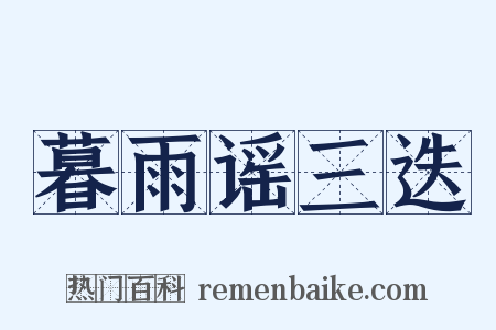 暮雨谣三迭是什么意思的图片